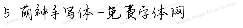 5 萌神手写体字体转换